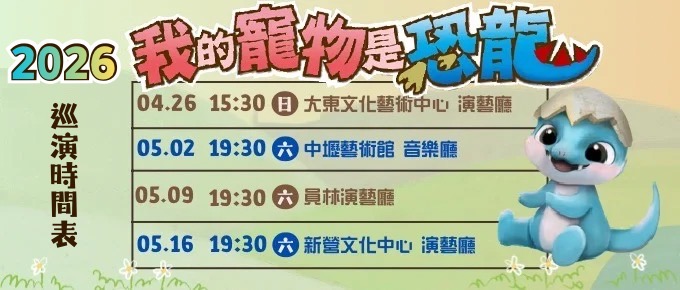 蛙！！！30周年大戲〜我的寵物是恐龍